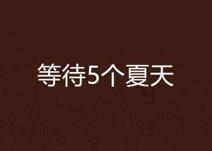灵山奇缘
